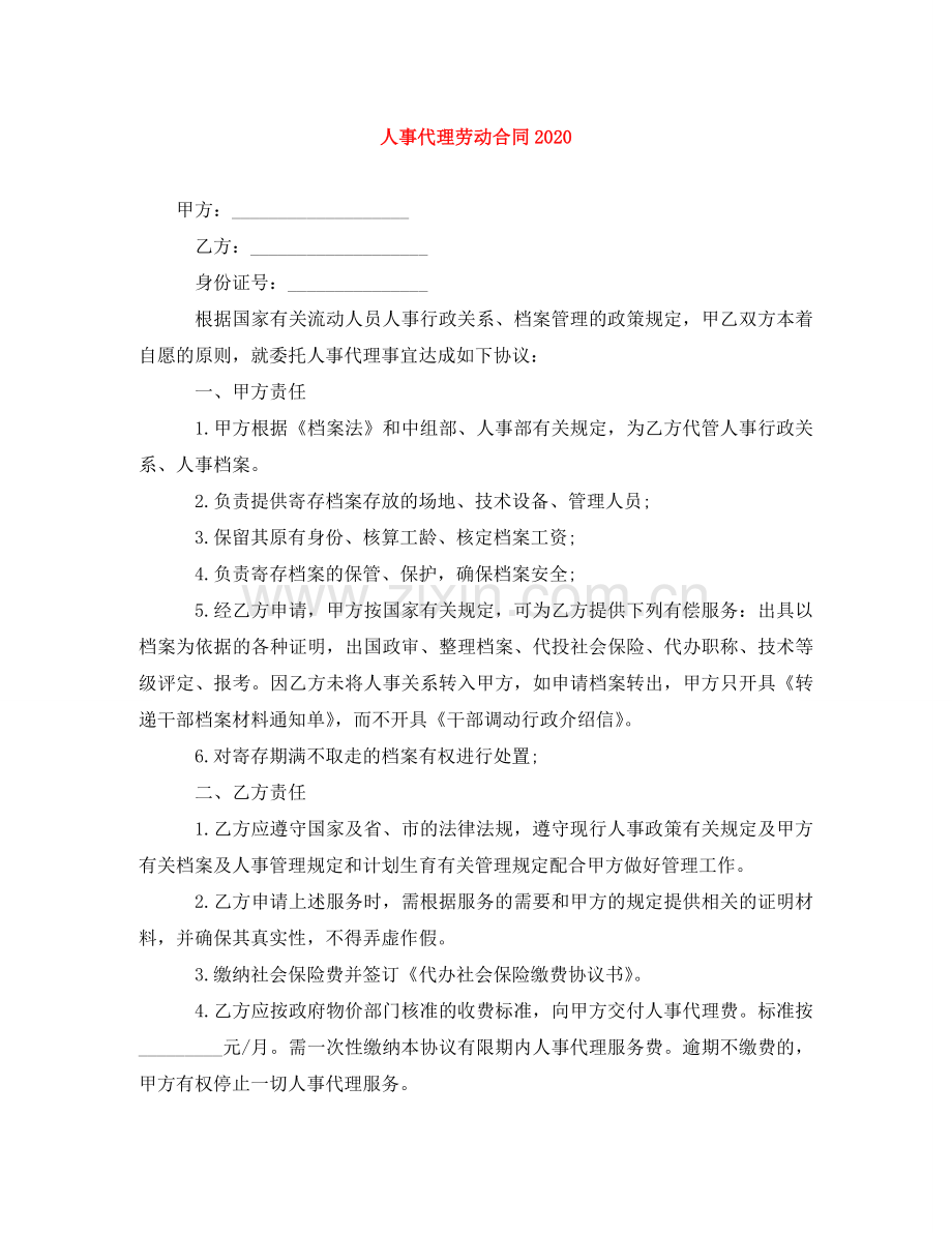 人事代理劳动合同2024.doc_第1页