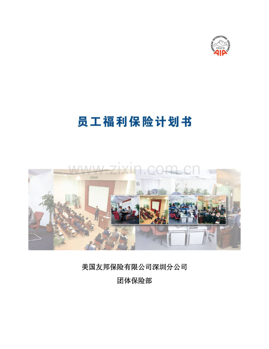 友邦团体保险利益简介.docx_第1页