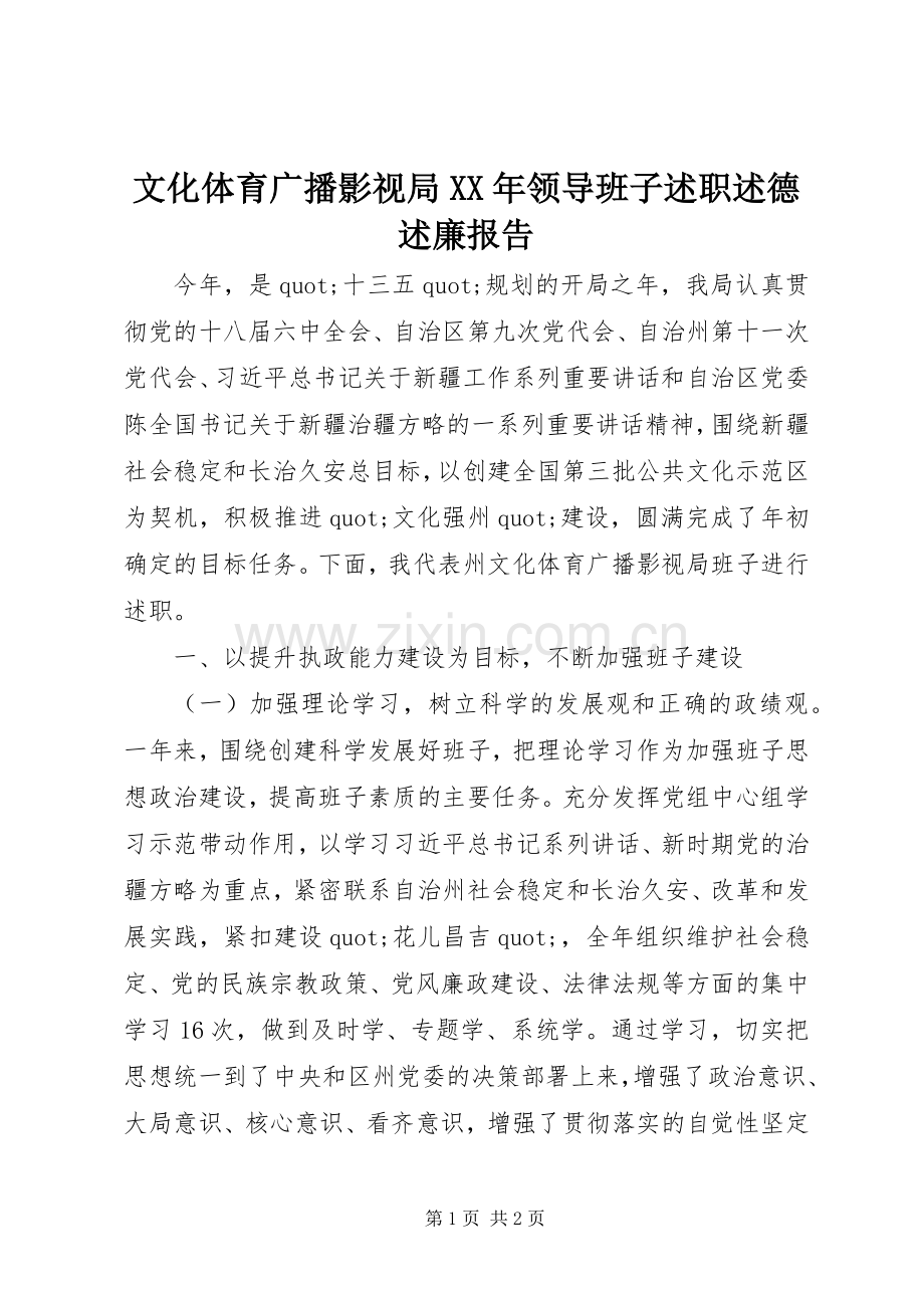 文化体育广播影视局XX年领导班子述职述德述廉报告.docx_第1页