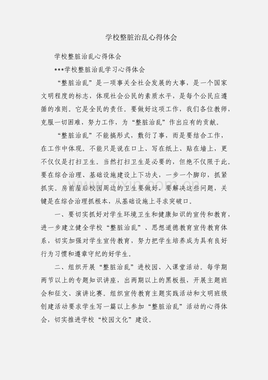 学校整脏治乱心得体会.docx_第1页