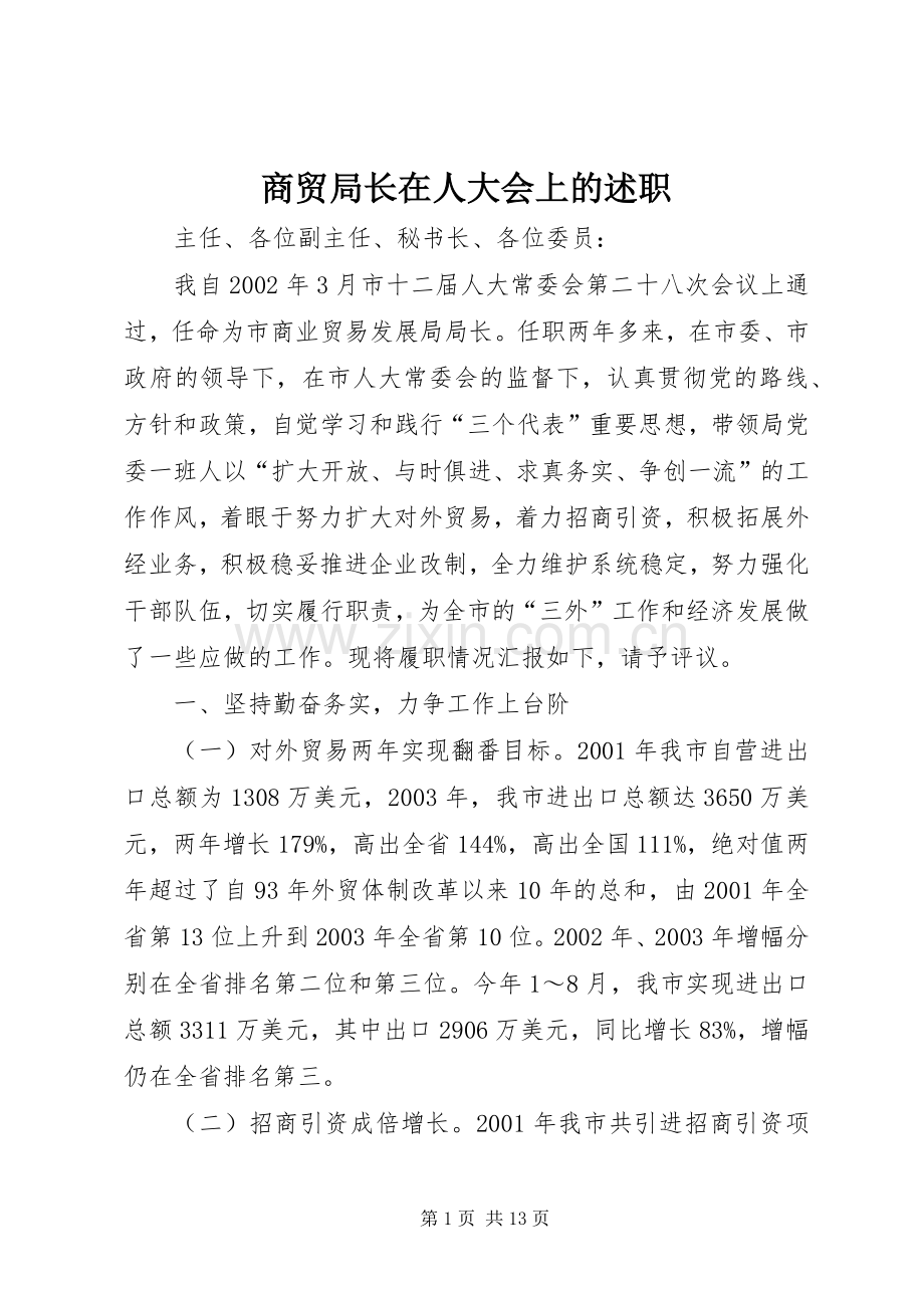 商贸局长在人大会上的述职.docx_第1页