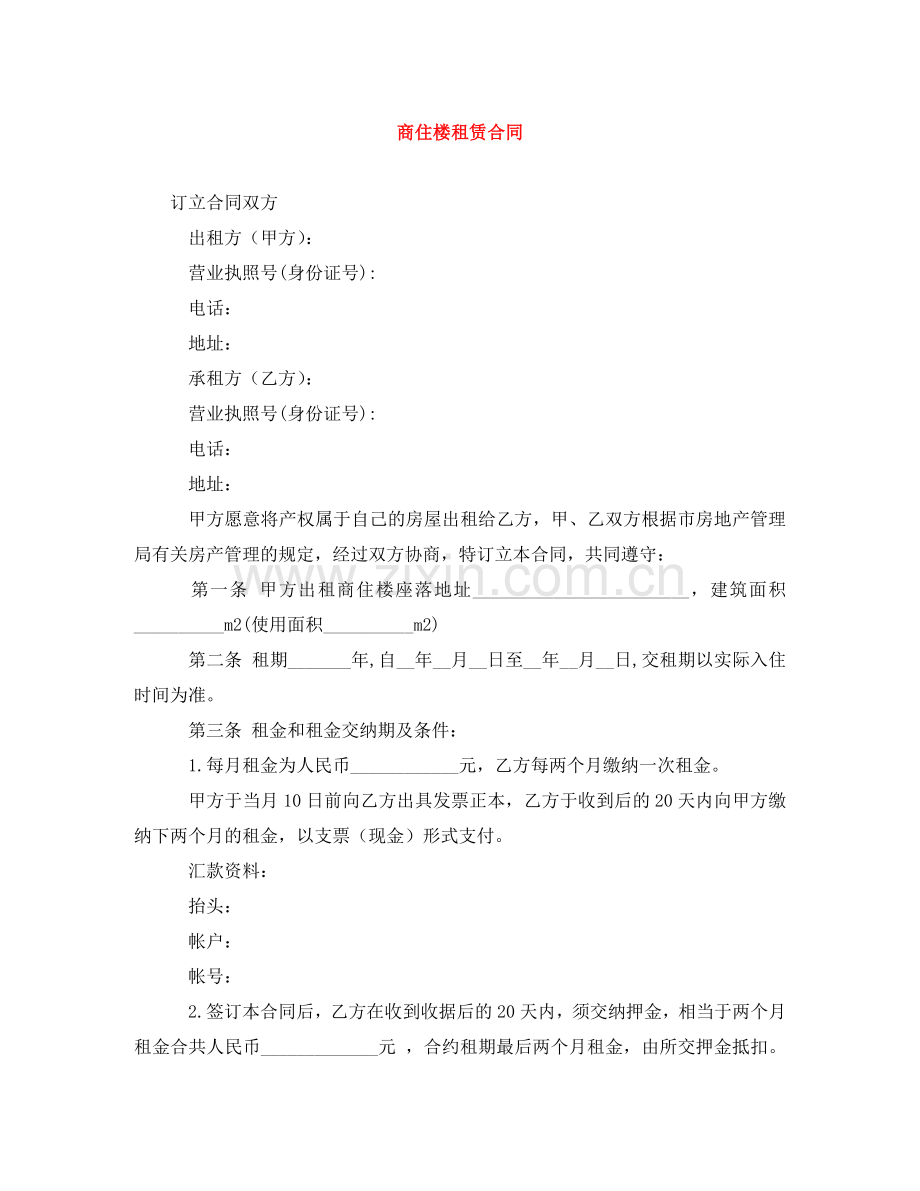 商住楼租赁合同 .doc_第1页