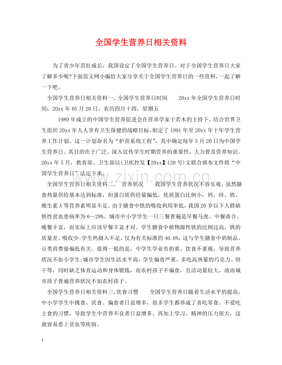 全国学生营养日相关资料.doc_第1页