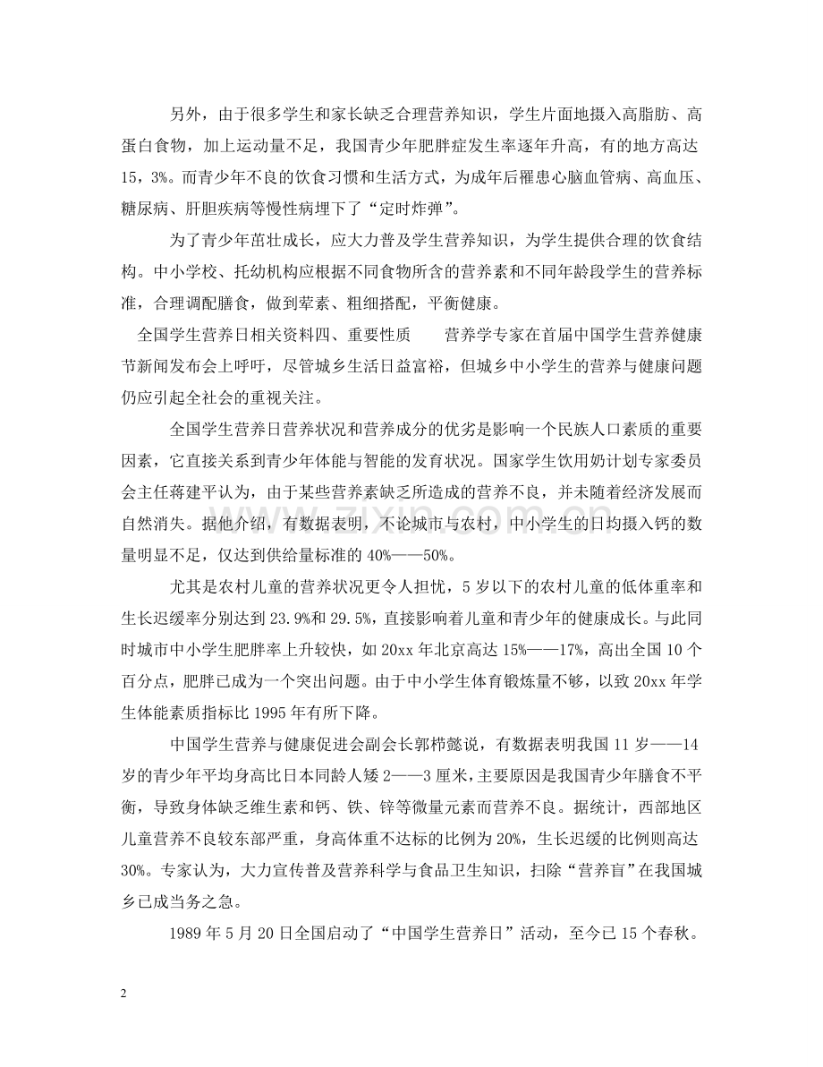 全国学生营养日相关资料.doc_第2页