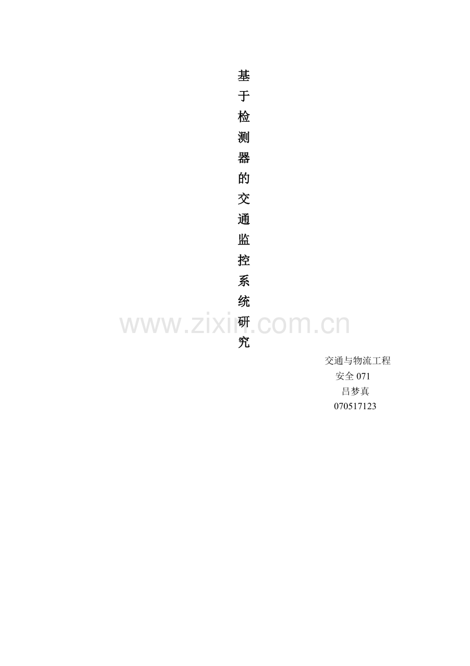 基于检测器的交通监控系统研究.docx_第1页