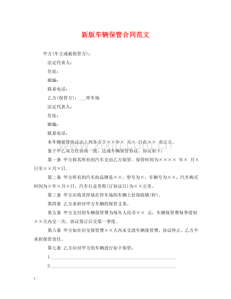 新版车辆保管合同范文 .doc_第1页