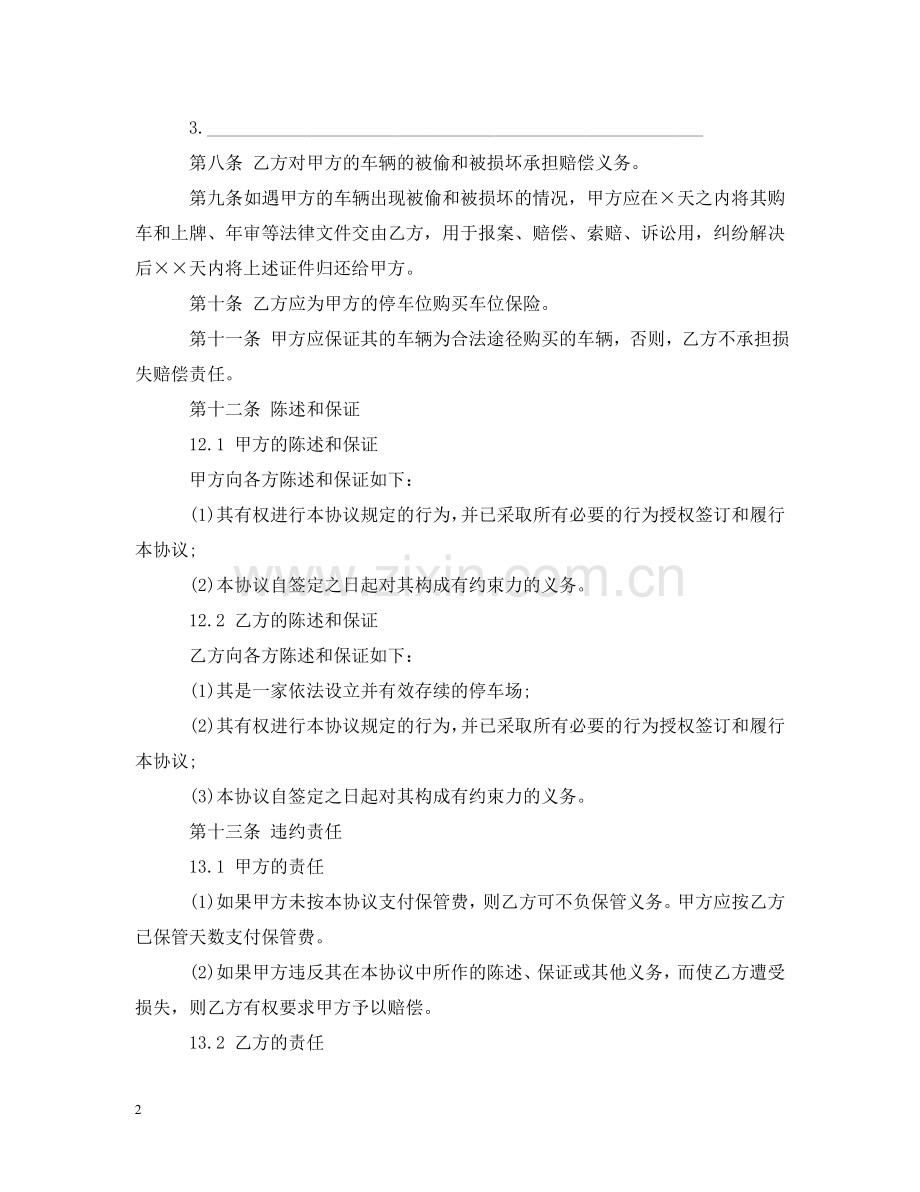 新版车辆保管合同范文 .doc_第2页