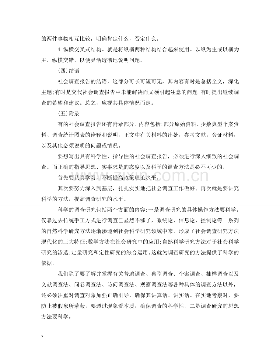 调查报告怎么写 .doc_第2页