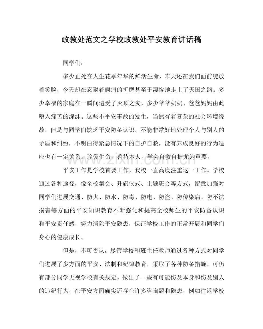 政教处范文学校政教处安全教育讲话稿 .doc_第1页