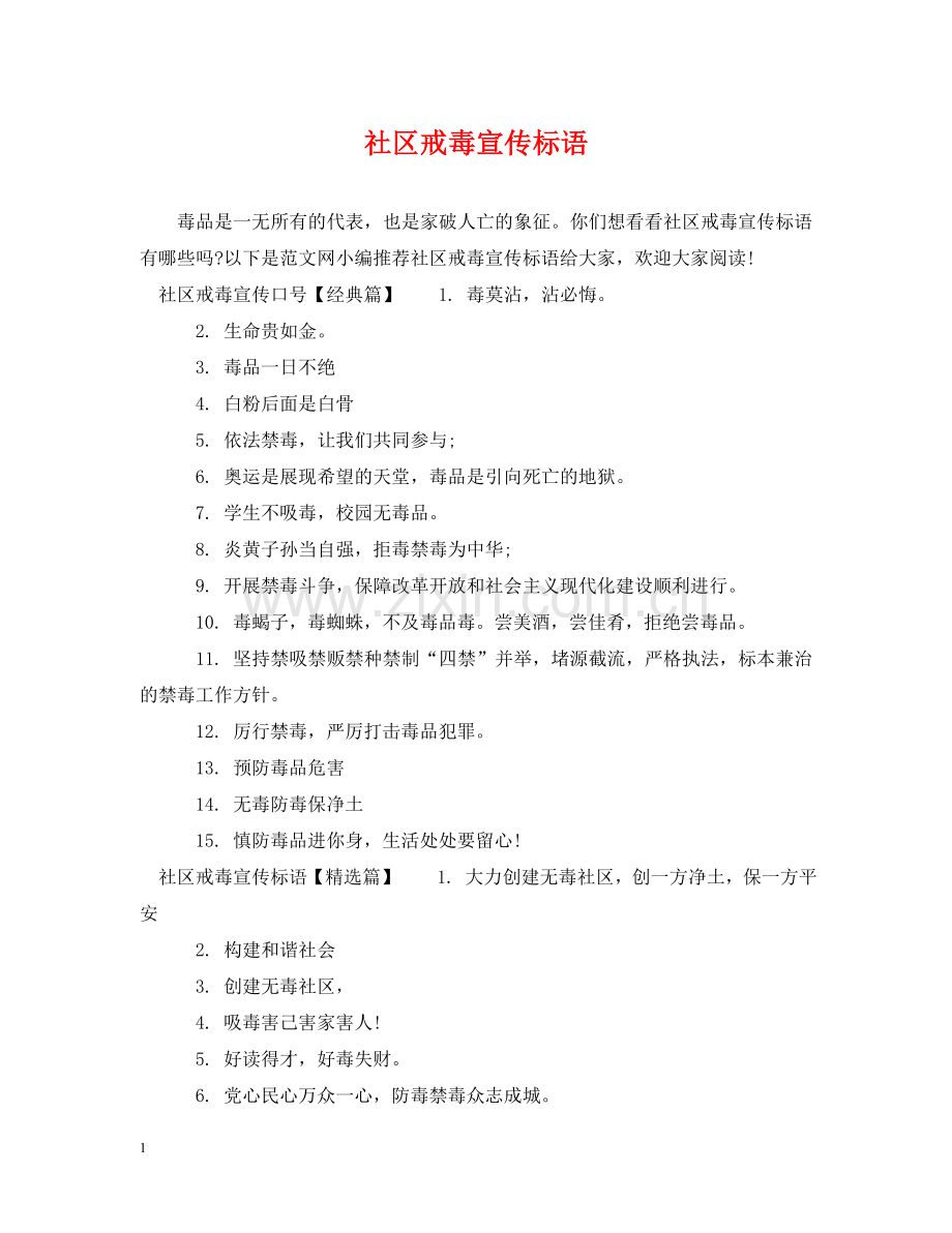 社区戒毒宣传标语 .doc_第1页