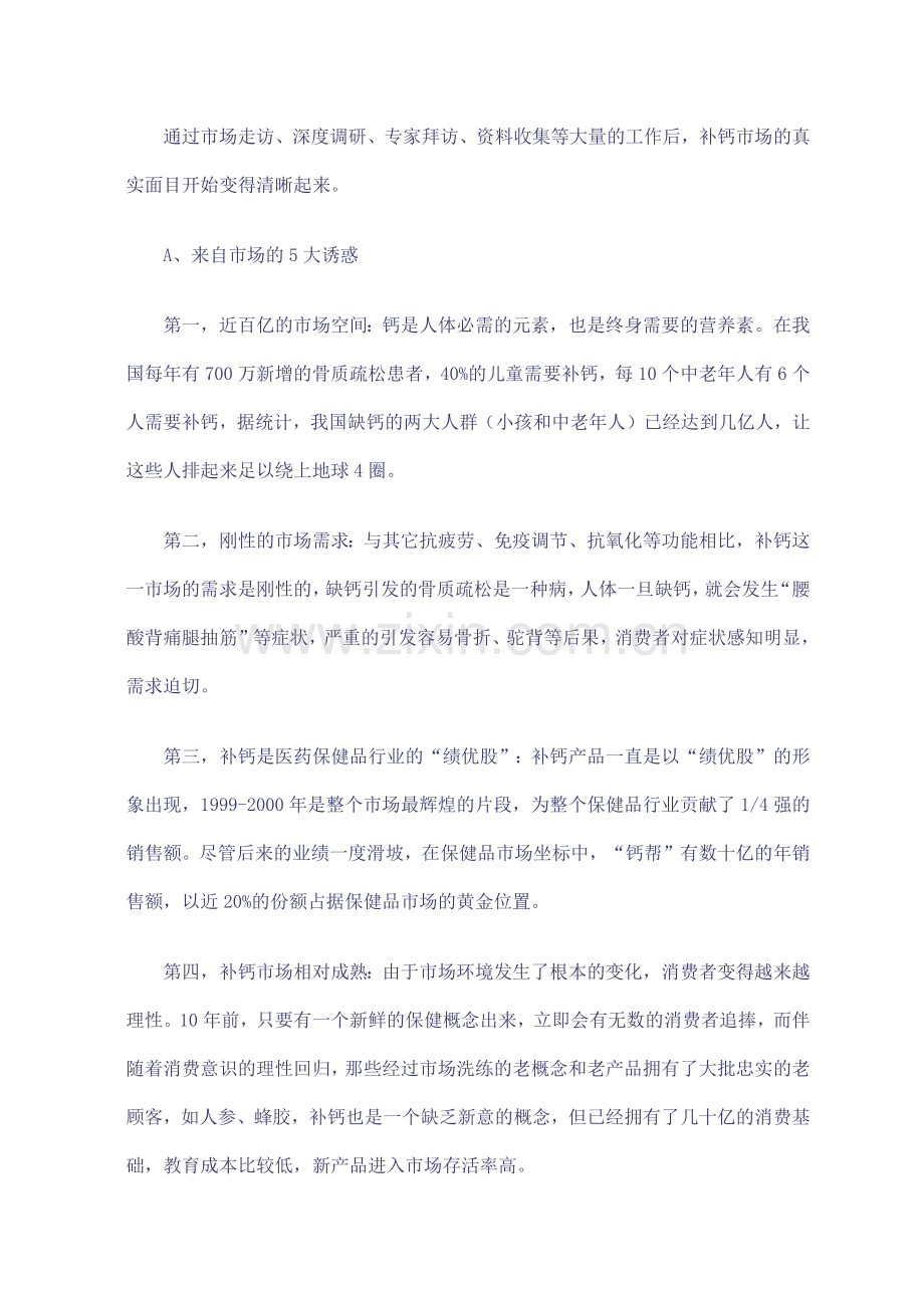 名人符号助推新品突围某钙镁片补钙市场策略规划纪实.docx_第2页