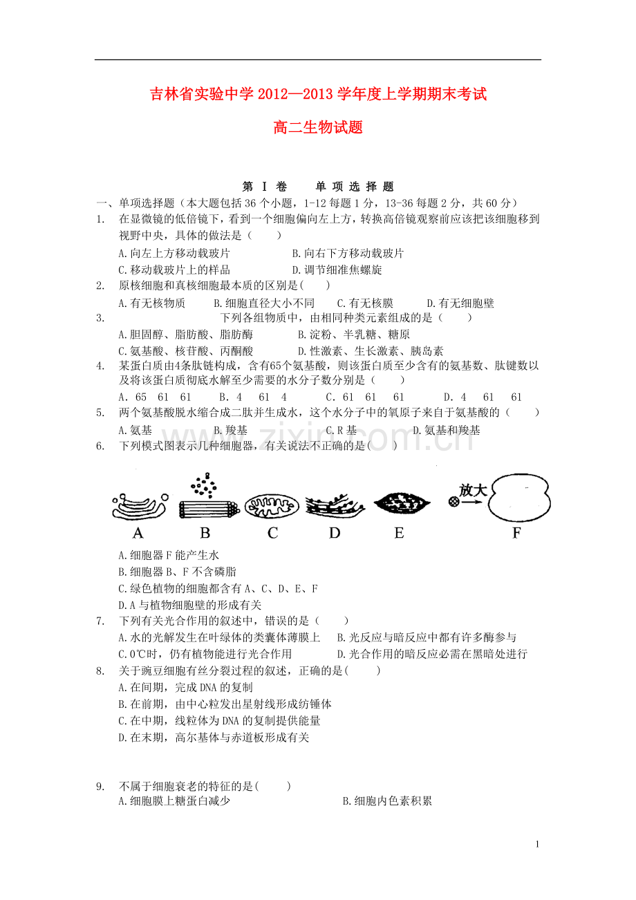 吉林省吉林市2012-2013学年高二生物上学期期末考试试题新人教版.doc_第1页