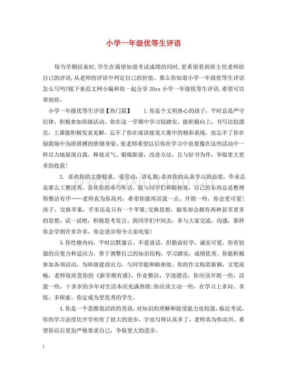 小学一年级优等生评语 .doc_第1页