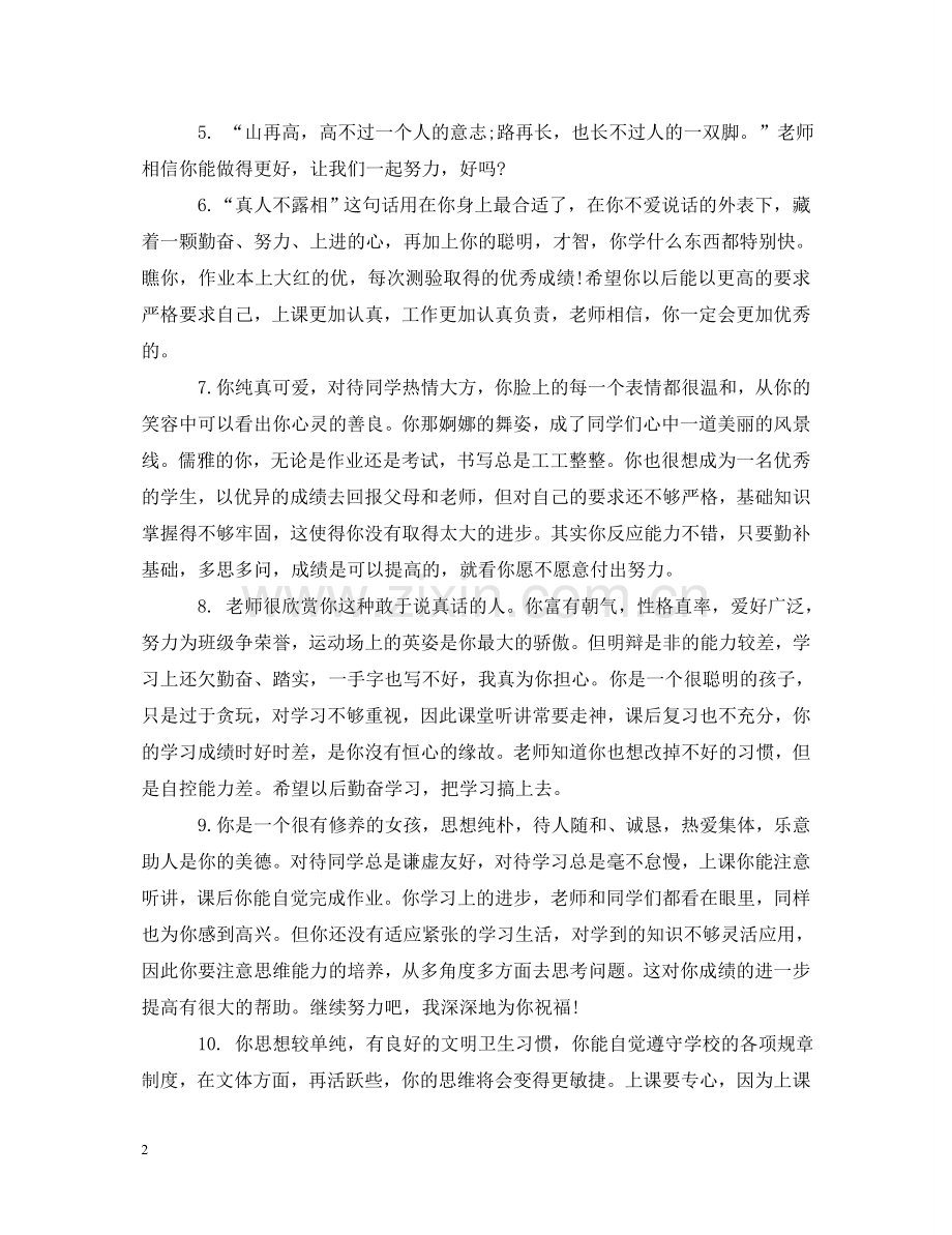 小学一年级优等生评语 .doc_第2页