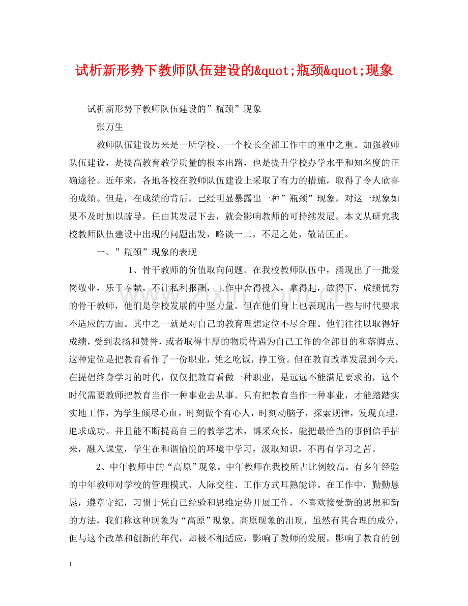 试析新形势下教师队伍建设的"瓶颈"现象 .doc_第1页