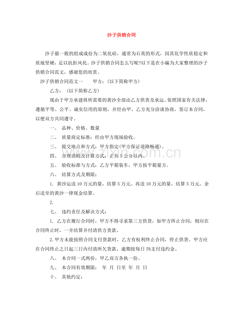 沙子供销合同 .doc_第1页