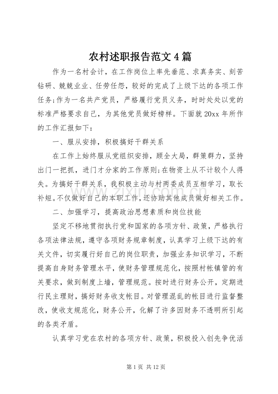 农村述职报告范文4篇.docx_第1页