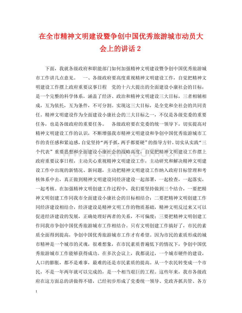 在全市精神文明建设暨争创中国优秀旅游城市动员大会上的讲话２ .doc_第1页