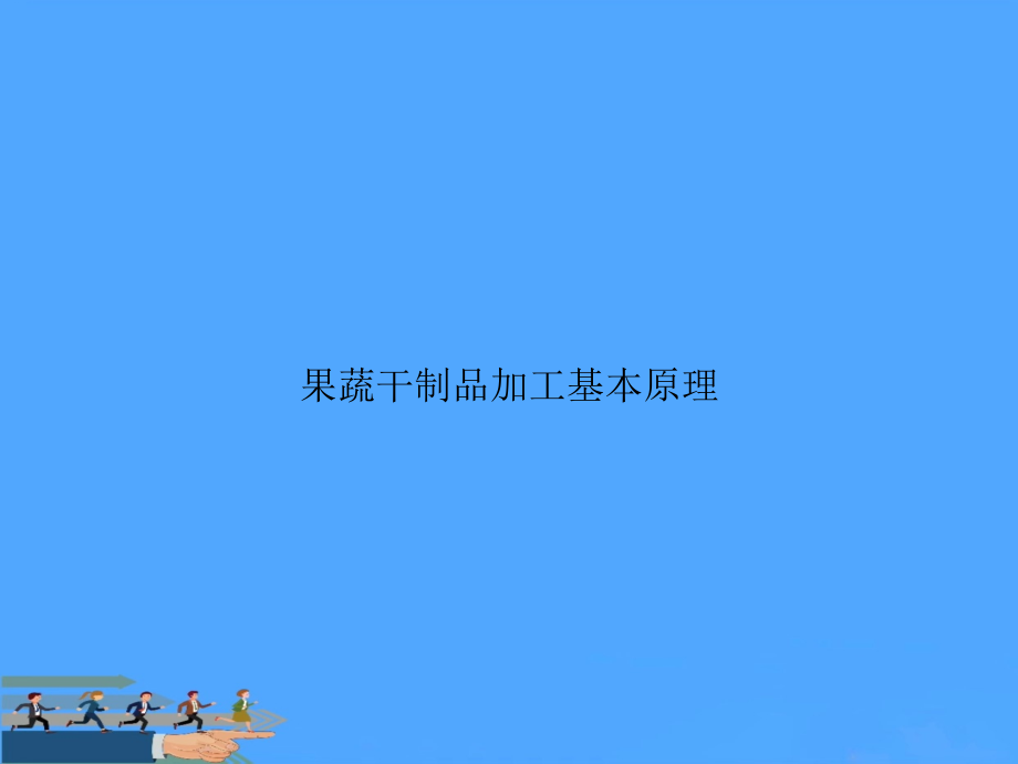 果蔬干制品加工基本原理.ppt_第1页