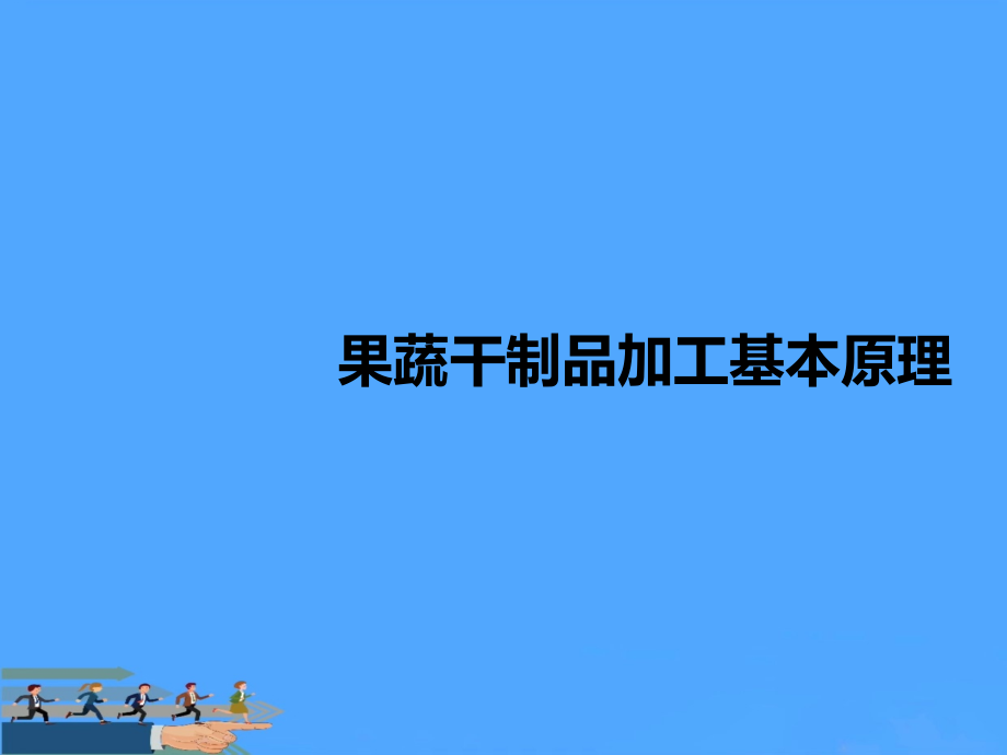 果蔬干制品加工基本原理.ppt_第2页