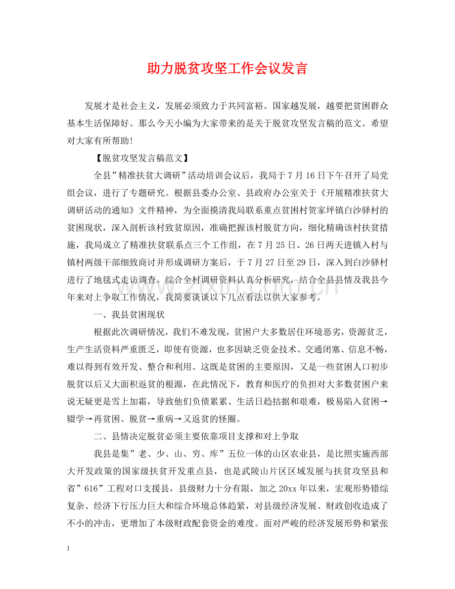 助力脱贫攻坚工作会议发言 .doc_第1页