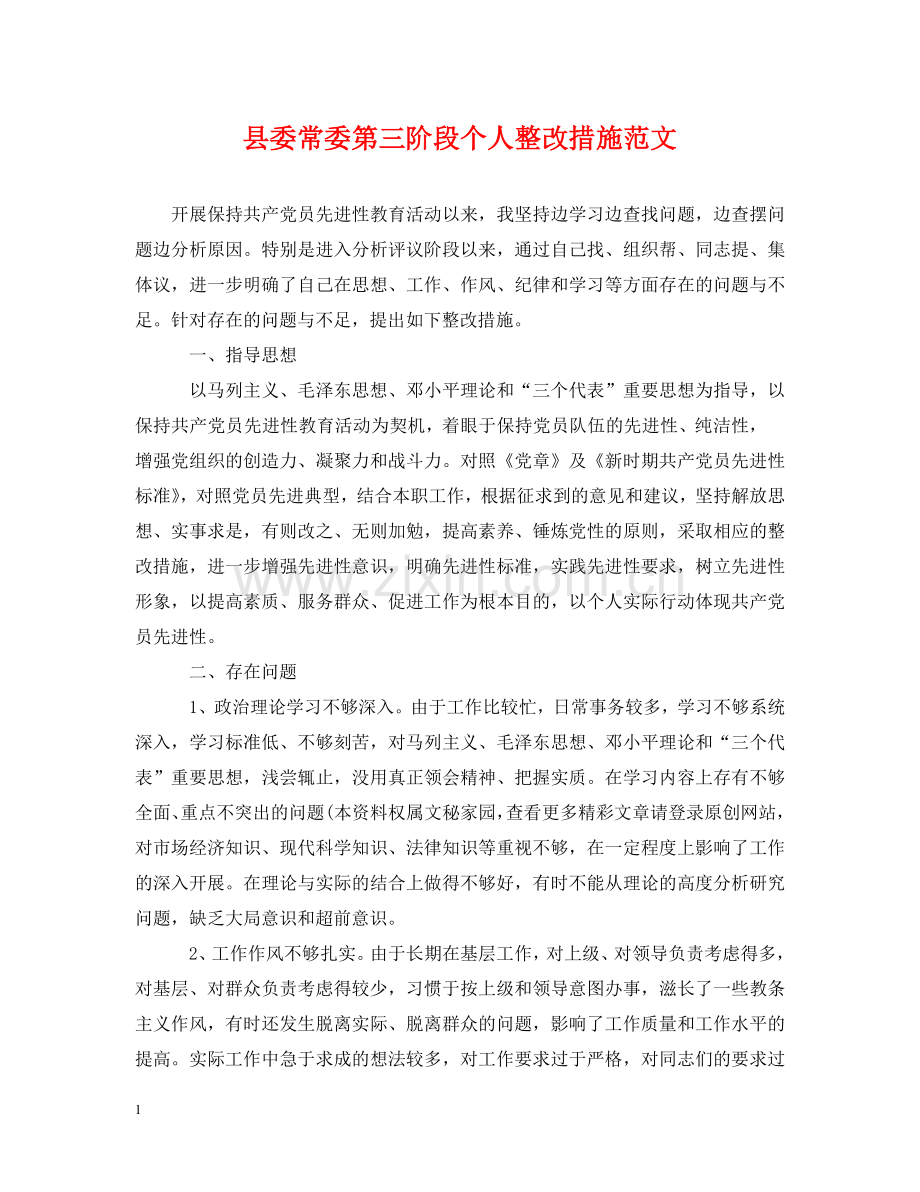 县委常委第三阶段个人整改措施范文 .doc_第1页