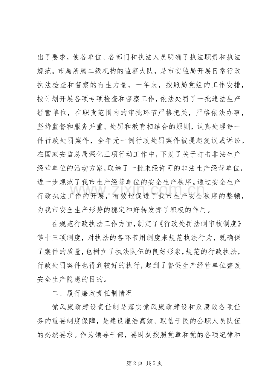 安监局领导述职述廉报告范文.docx_第2页