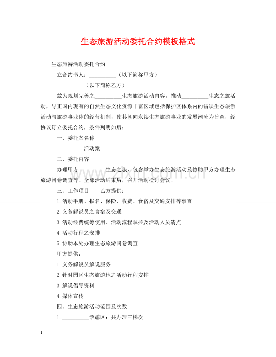 生态旅游活动委托合约模板格式 .doc_第1页
