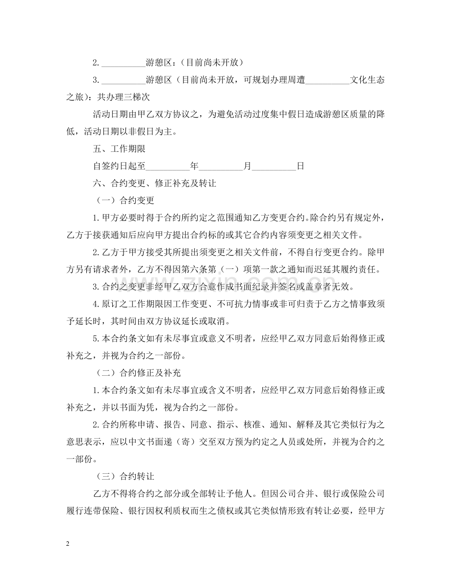 生态旅游活动委托合约模板格式 .doc_第2页