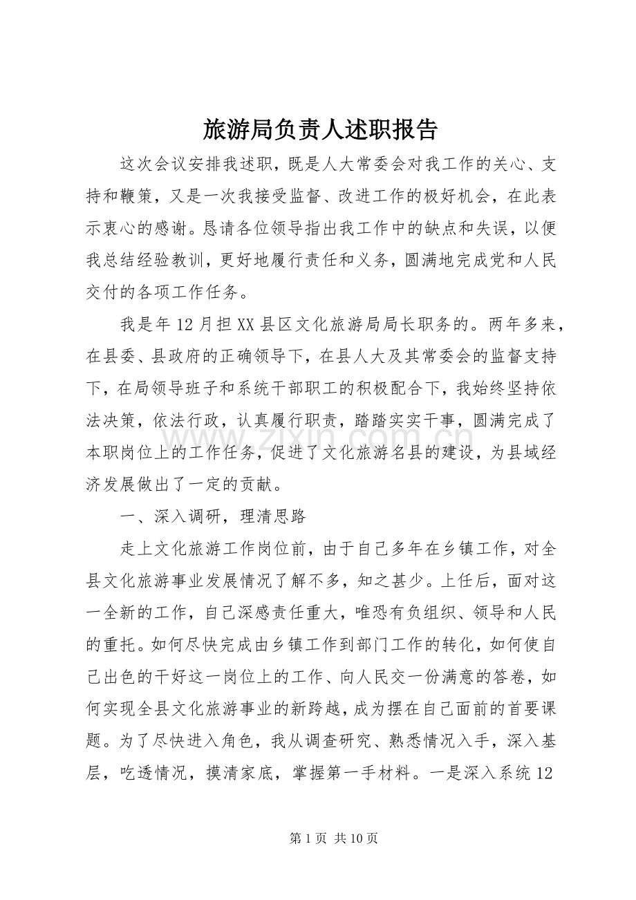 旅游局负责人述职报告.docx_第1页
