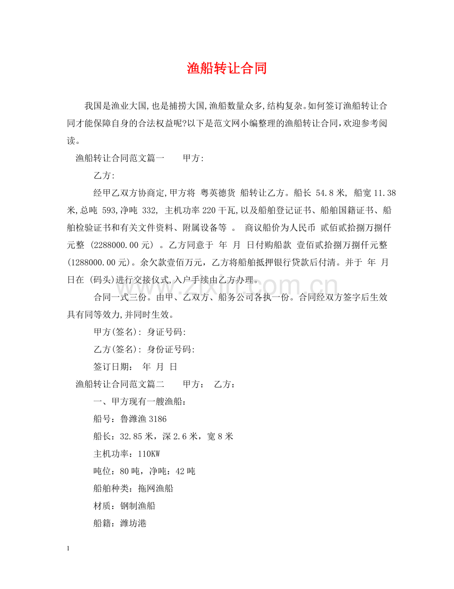 渔船转让合同 .doc_第1页