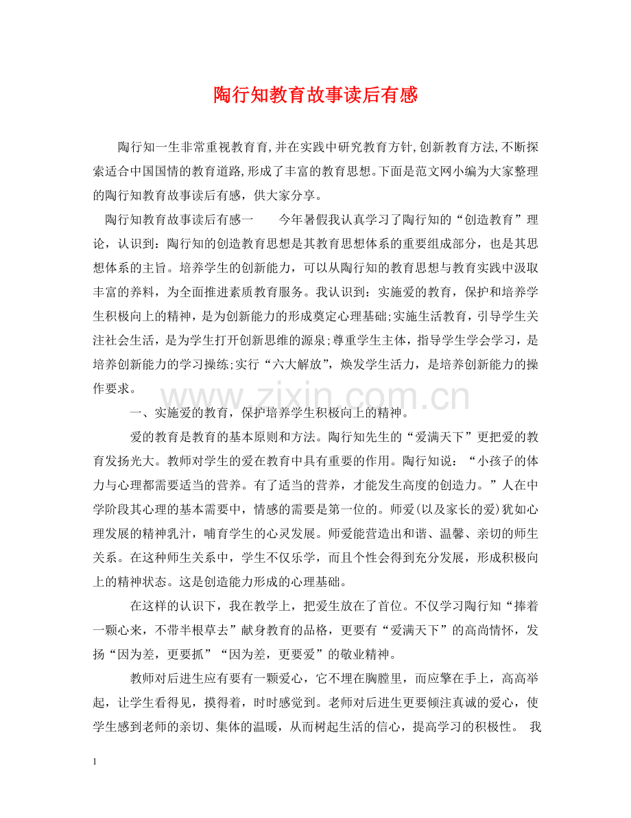 陶行知教育故事读后有感 .doc_第1页