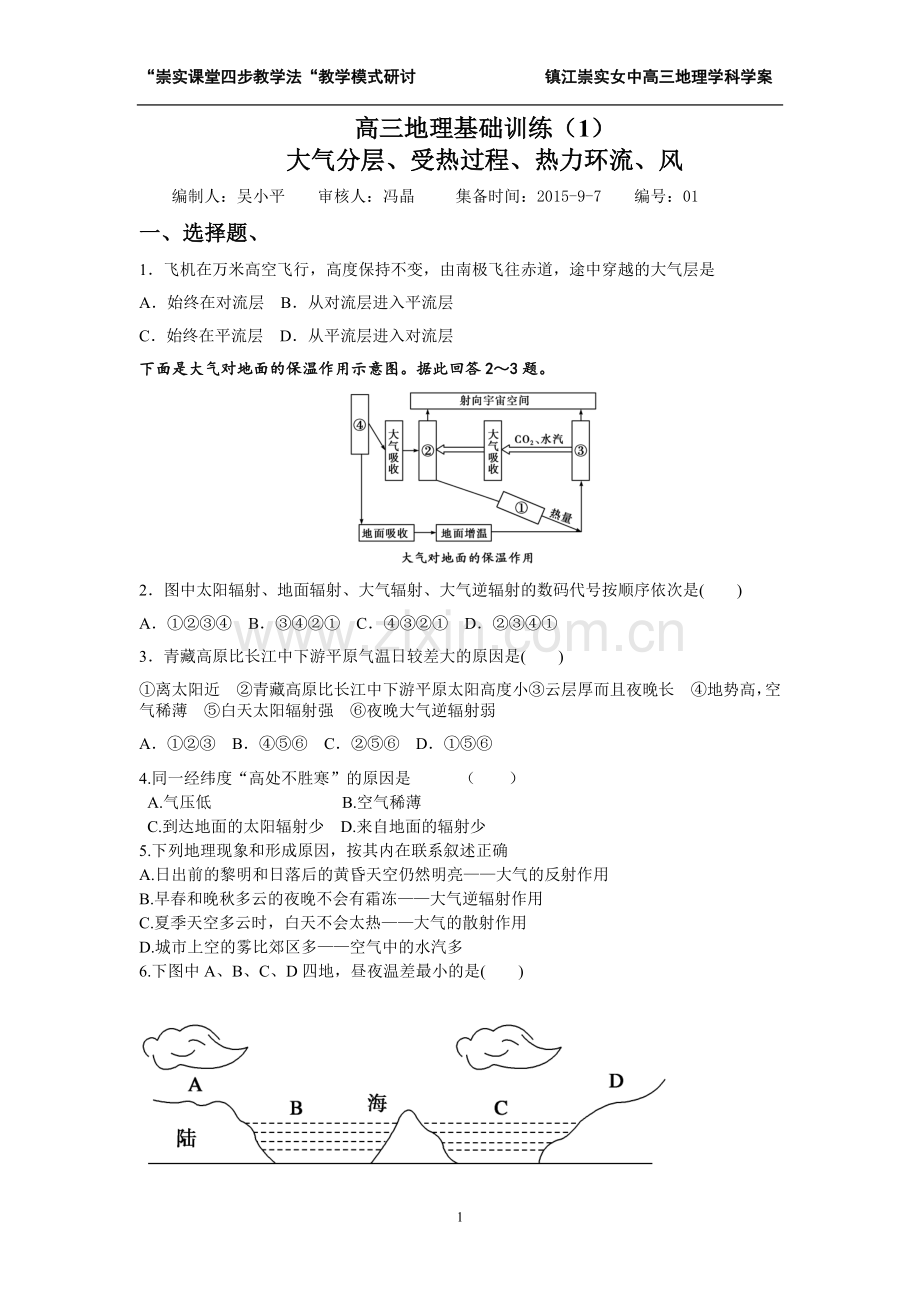 镇江崇实女中高三地理学科学案大气受热及热力环流基础训练.doc_第1页