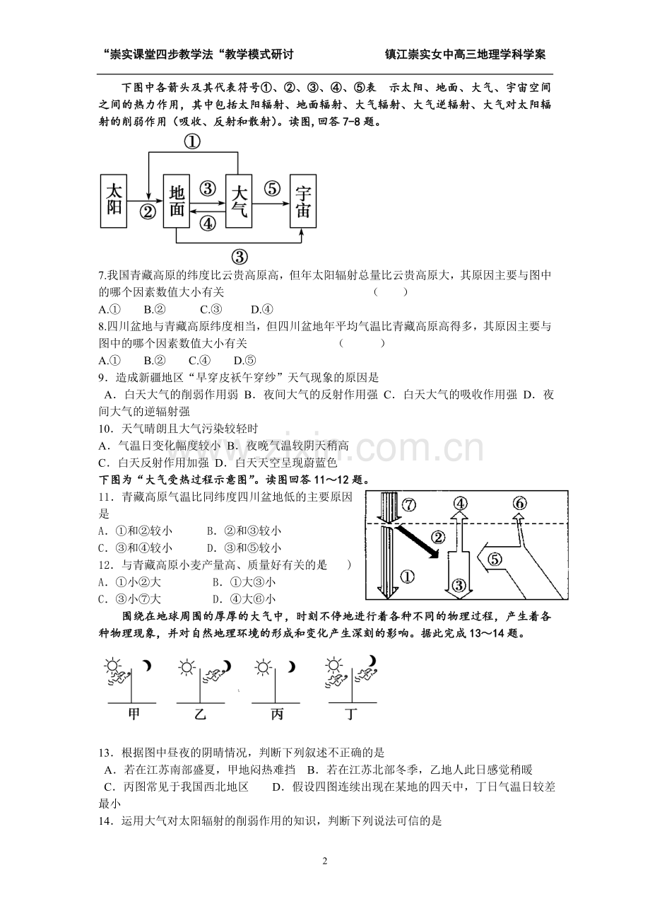 镇江崇实女中高三地理学科学案大气受热及热力环流基础训练.doc_第2页