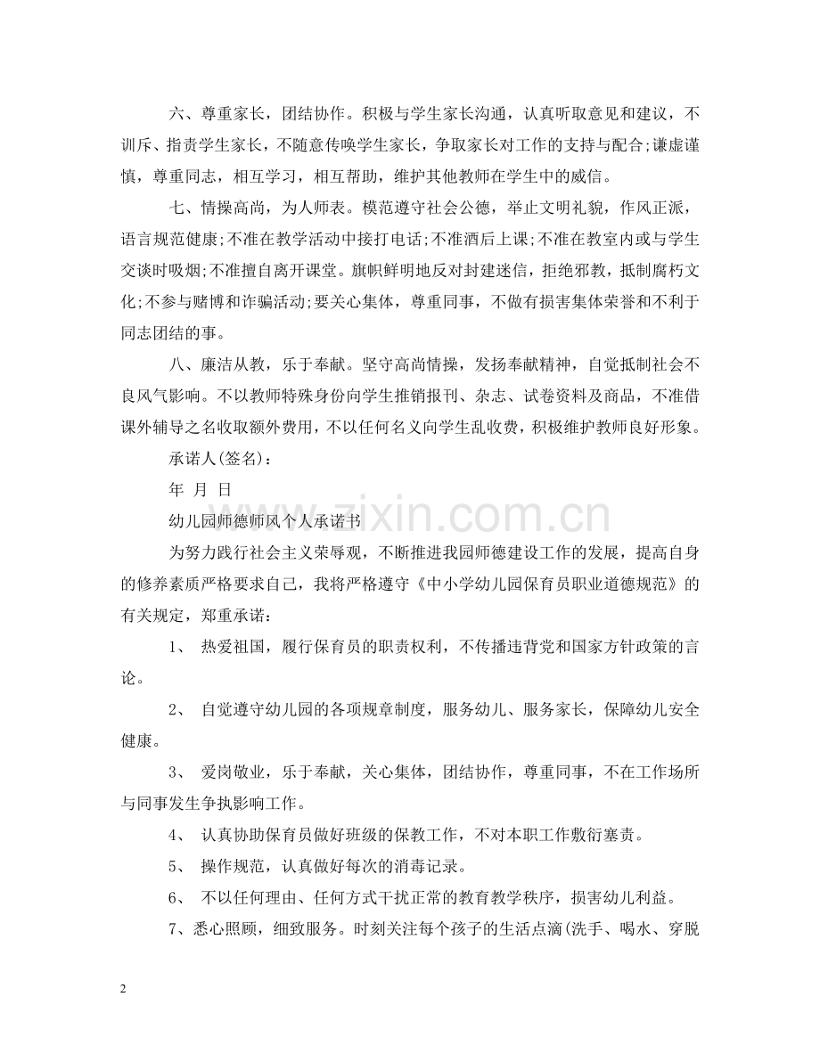 幼儿园师德师风个人承诺书 .doc_第2页