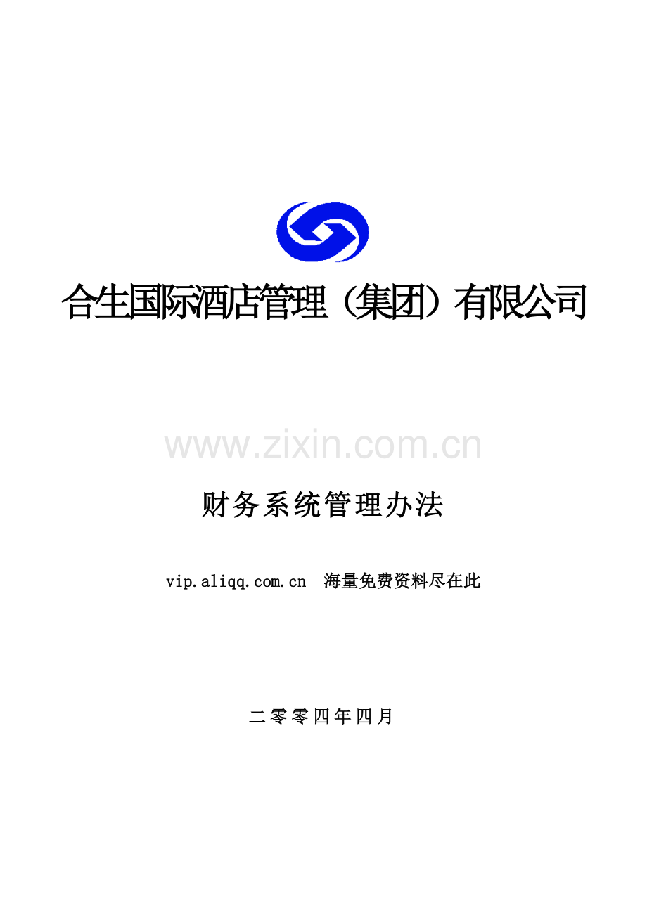 合生国际酒店管理系统方案.docx_第1页