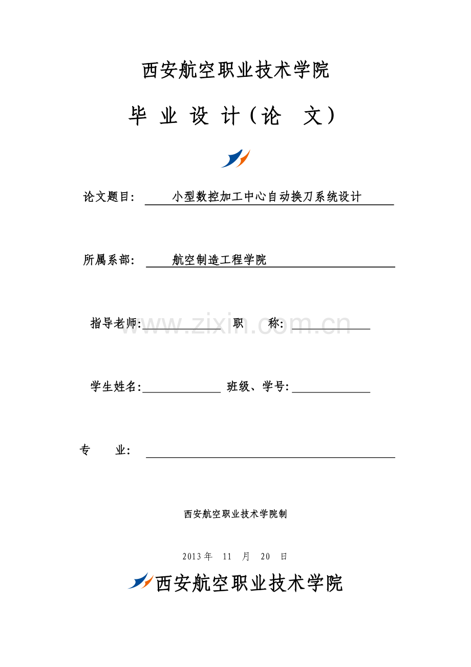 数控加工中心自动换刀系统设计机械部分.docx_第1页