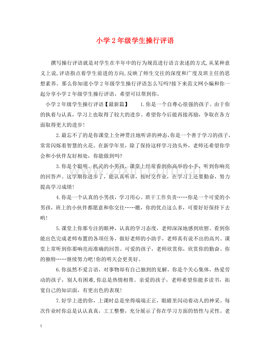 小学2年级学生操行评语 .doc_第1页
