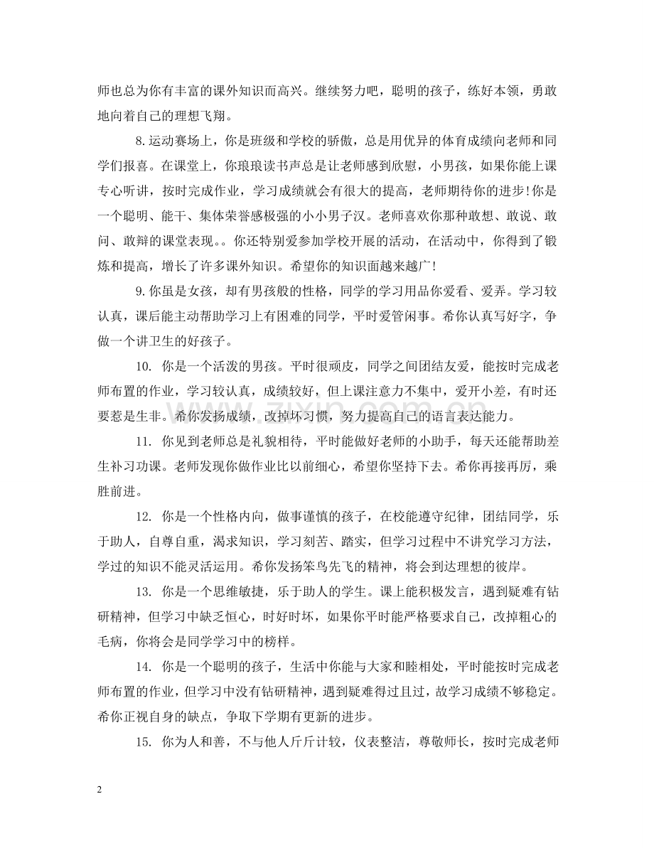 小学2年级学生操行评语 .doc_第2页