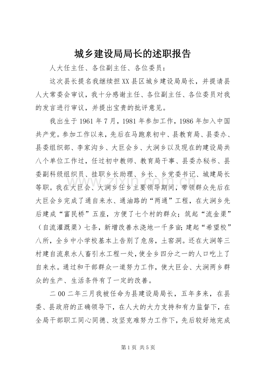 城乡建设局局长的述职报告.docx_第1页