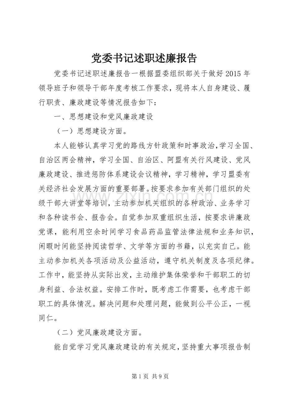 党委书记述职述廉报告 (26).docx_第1页