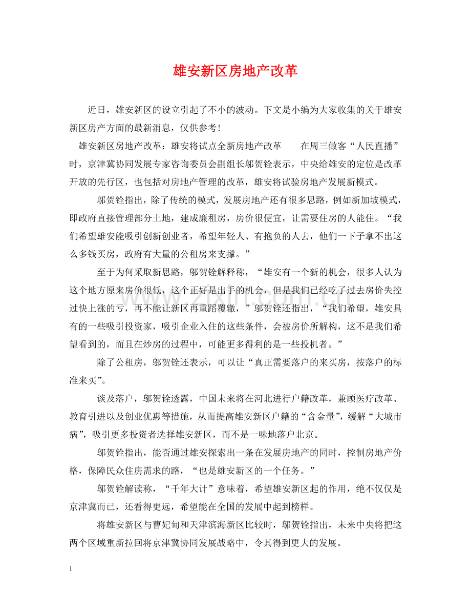 雄安新区房地产改革 .doc_第1页