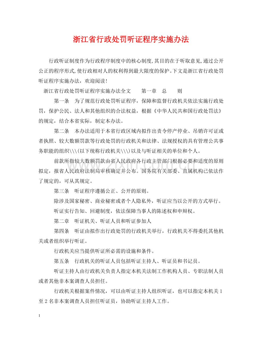 浙江省行政处罚听证程序实施办法 .doc_第1页