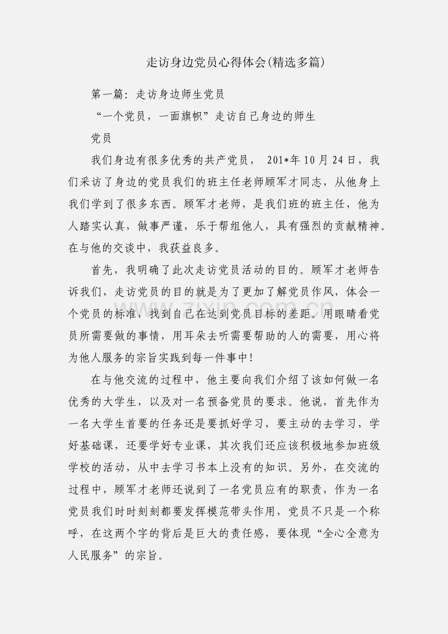 走访身边党员心得体会(多篇).docx_第1页