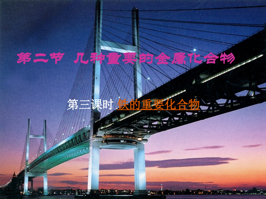 高中化学-第二节-几种重要的金属化合物Fe课件-新人教版必修1.ppt_第1页