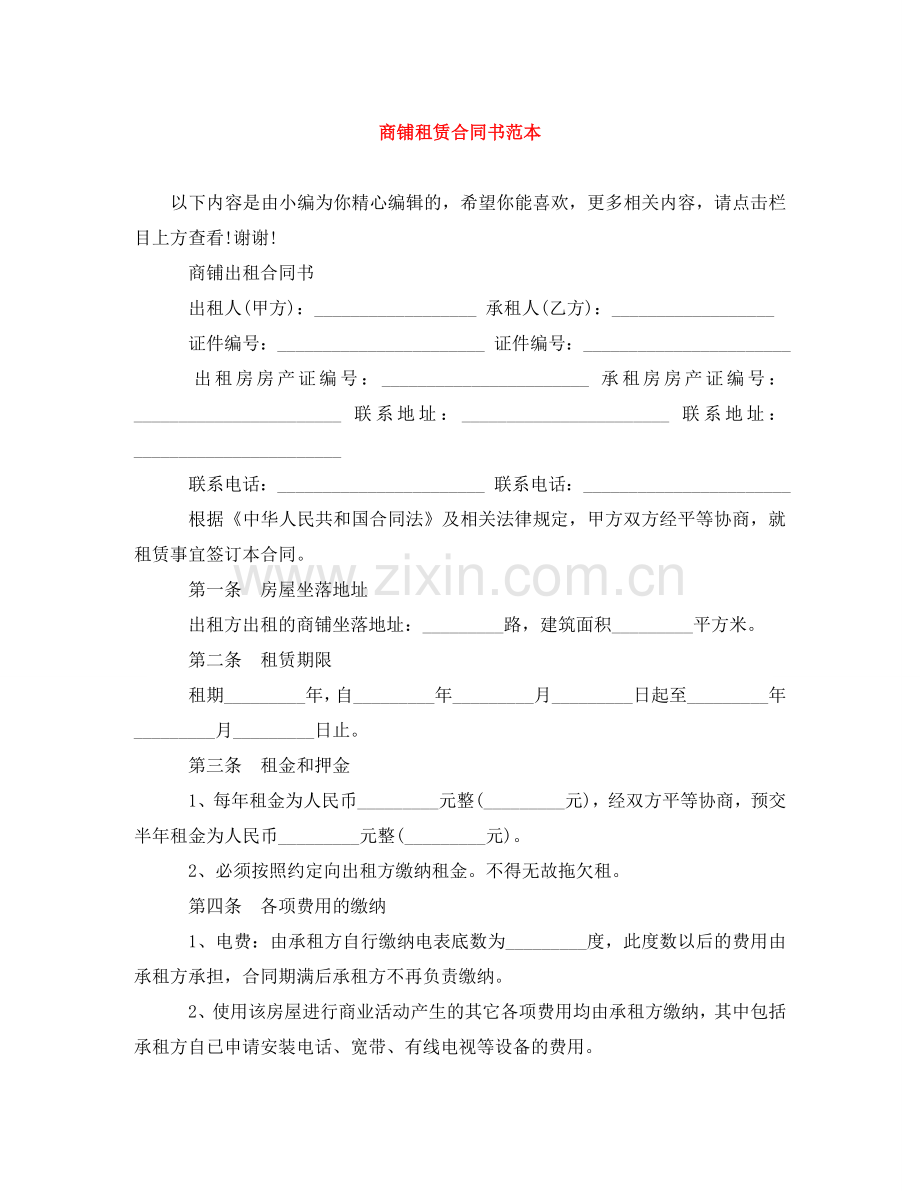 商铺租赁合同书范本 .doc_第1页
