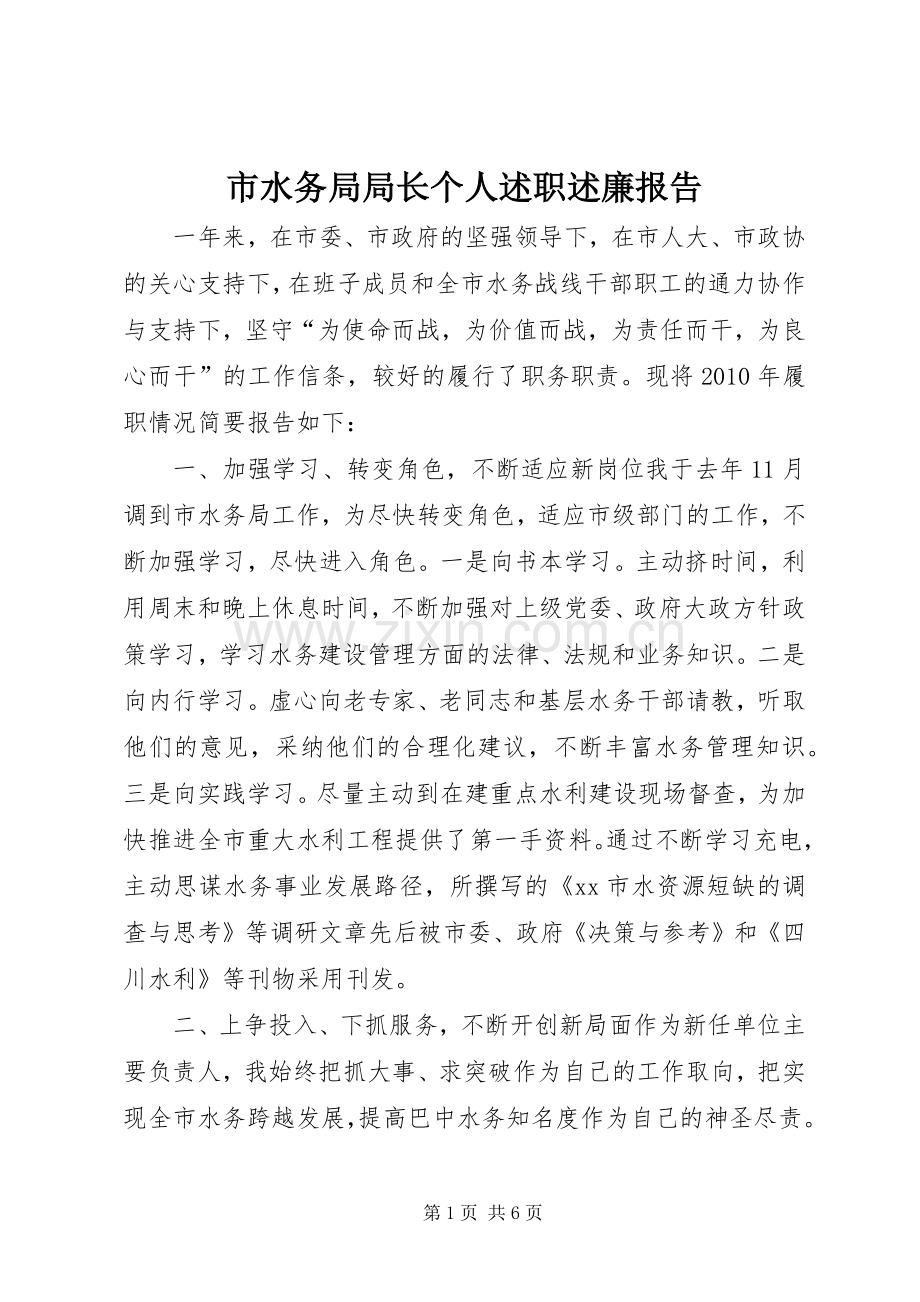 市水务局局长个人述职述廉报告.docx_第1页