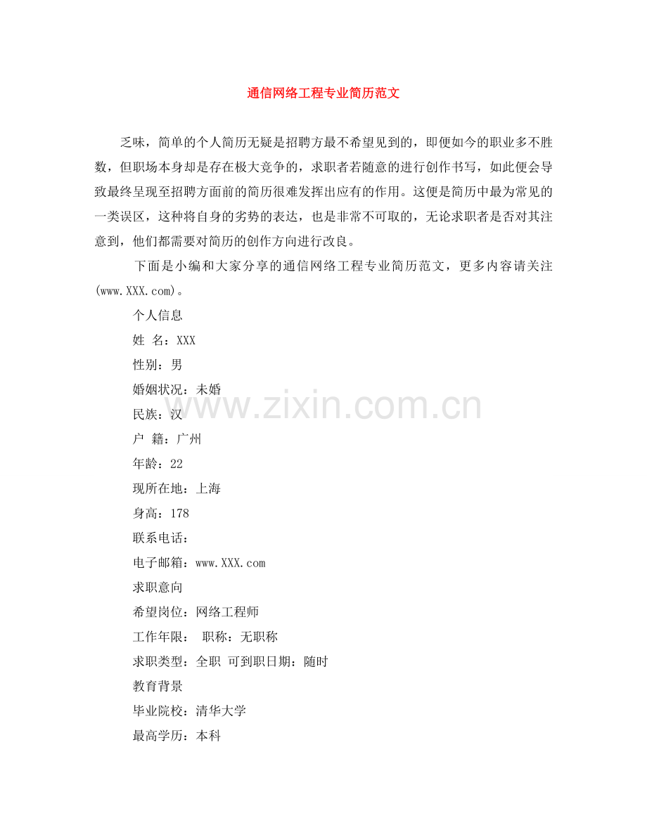 通信网络工程专业简历范文 .doc_第1页