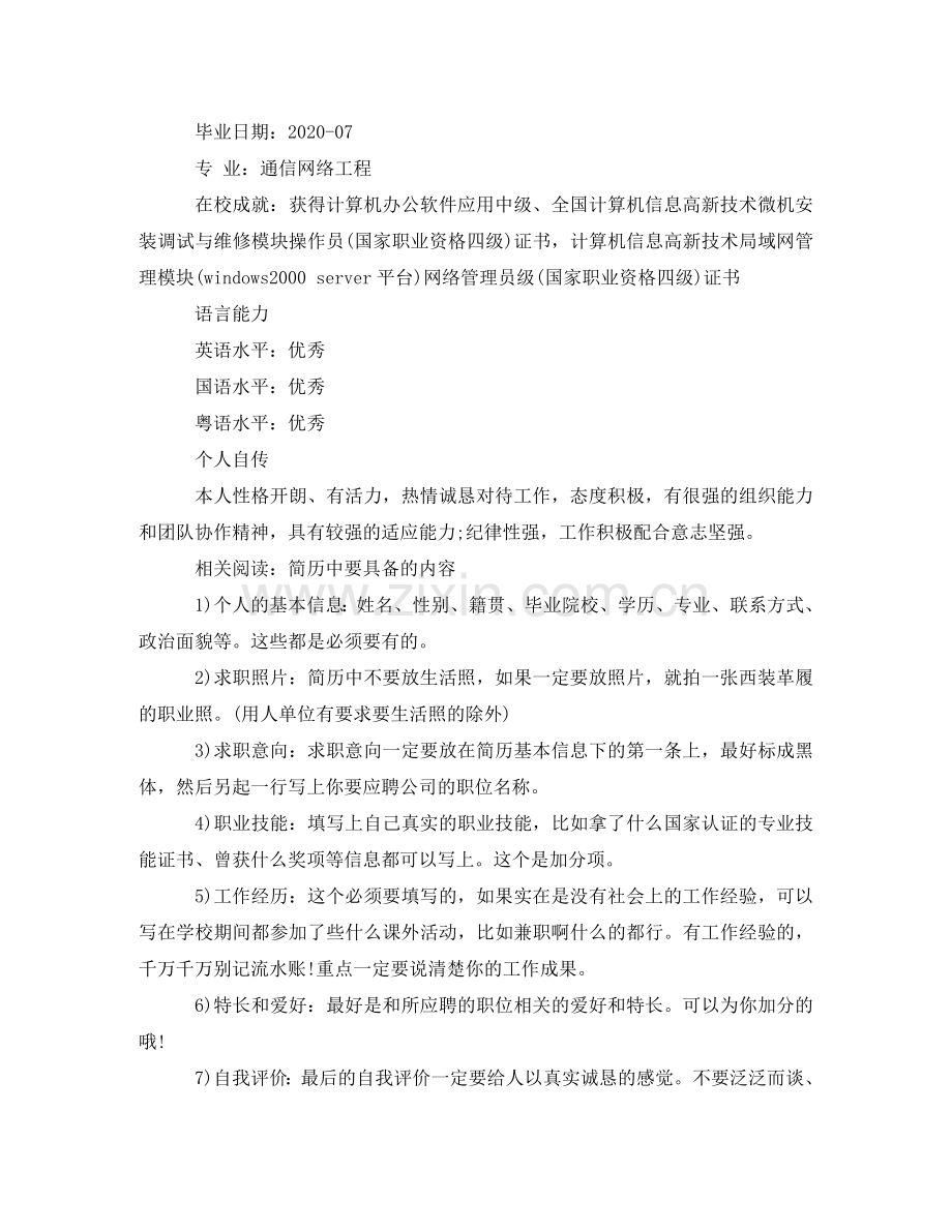 通信网络工程专业简历范文 .doc_第2页