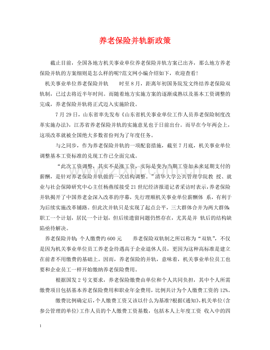 养老保险并轨新政策.doc_第1页